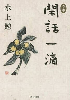 <完本>閑話一滴 (PHP文庫) 水上 勉
