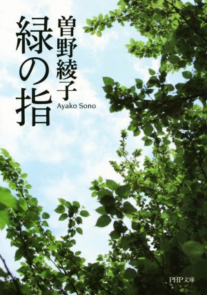 緑の指 (PHP文庫) 曽野 綾子