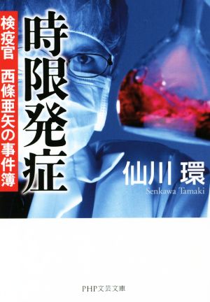 時限発症 (PHP文芸文庫) 仙川 環