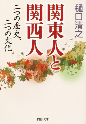 関東人と関西人 二つの歴史、二つの文化 (PHP文庫) 樋口 清之