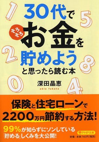 30代で「そろそろお金を貯めよう」と思ったら読む本 (PHP文庫) 深田 晶恵