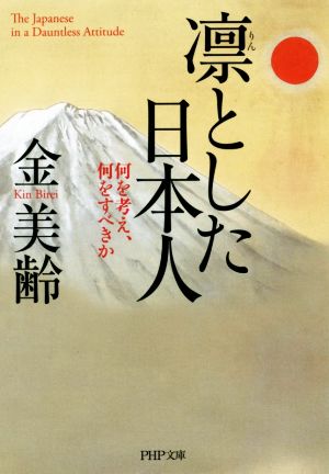 凛とした日本人 (PHP文庫) 金 美齢