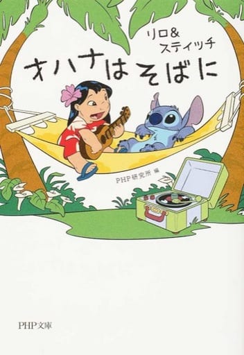 リロ&スティッチ オハナはそばに (PHP文庫) PHP研究所