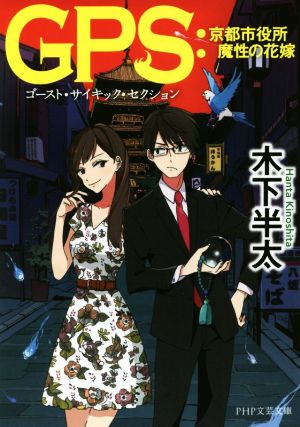 GPS:京都市役所 魔性の花嫁 (PHP文芸文庫) 木下 半太