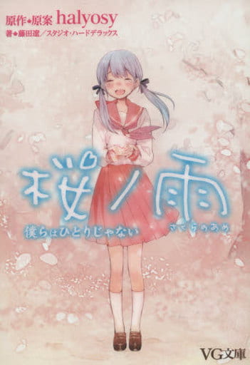 桜ノ雨 僕らはひとりじゃない (VG文庫) 藤田 遼 スタジオ・ハードデラックス; halyosy(原作・原案)