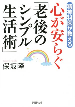 精神科医が教える 心が安らぐ「老後のシンプル生活術」 (PHP文庫) 保坂 隆