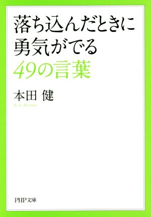 落ち込んだときに勇気がでる49の言葉 (PHP文庫) 本田 健