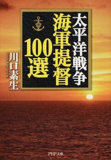 太平洋戦争 海軍提督100選 (PHP文庫) 川口 素生