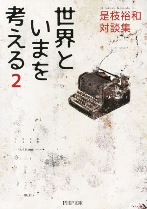 是枝裕和 対談集 世界といまを考える 2 (PHP文庫) 是枝 裕和