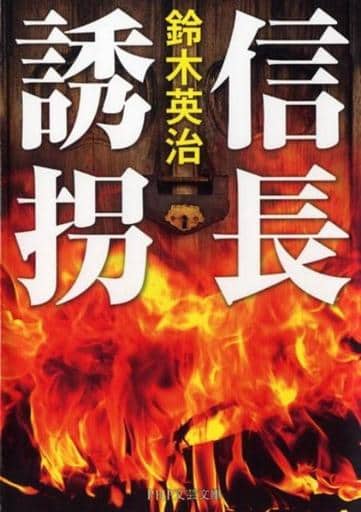 信長誘拐 (PHP文芸文庫) 鈴木 英治