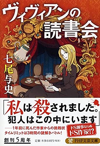 ヴィヴィアンの読書会 (PHP文芸文庫) 七尾 与史