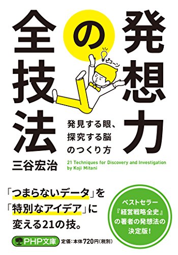 発想力の全技法 (PHP文庫) 三谷 宏治