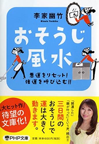 悪運をリセット! 強運を呼び込む!! おそうじ風水 (PHP文庫) 李家 幽竹