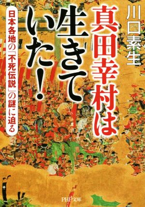 真田幸村は生きていた! (PHP文庫) 川口 素生