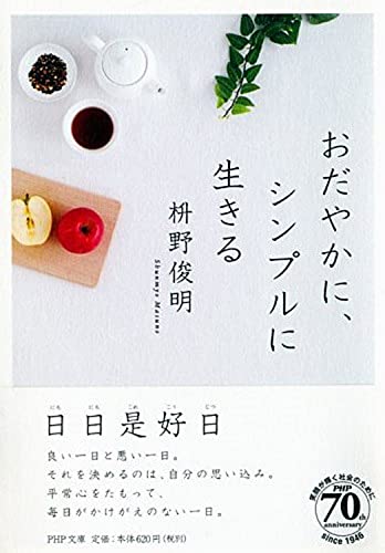 おだやかに、シンプルに生きる (PHP文庫) 枡野 俊明