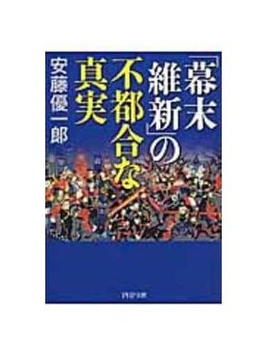 「幕末維新」の不都合な真実 (PHP文庫) 安藤 優一郎