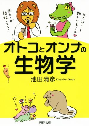 オトコとオンナの生物学 (PHP文庫) 池田 清彦