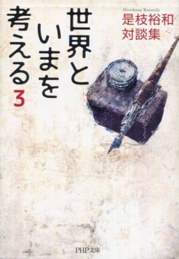 是枝裕和 対談集 世界といまを考える 3 (PHP文庫) 是枝 裕和