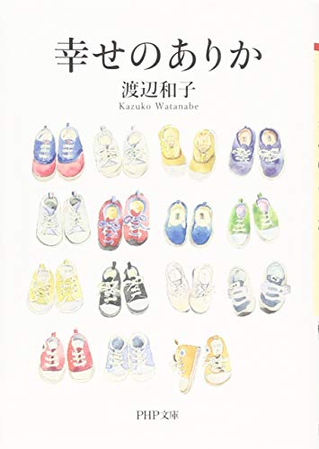 幸せのありか (PHP文庫) 渡辺 和子