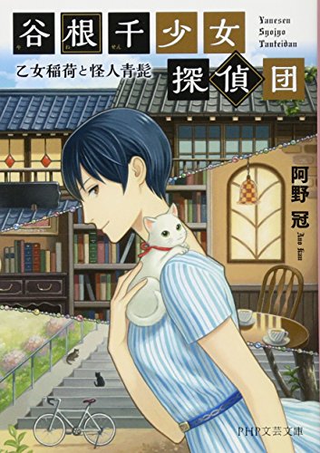 谷根千(やねせん)少女探偵団 乙女稲荷と怪人青髭 (PHP文芸文庫) 阿野 冠