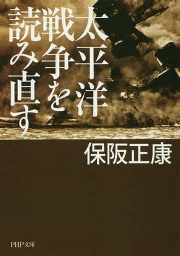 太平洋戦争を読み直す (PHP文庫) 保阪 正康