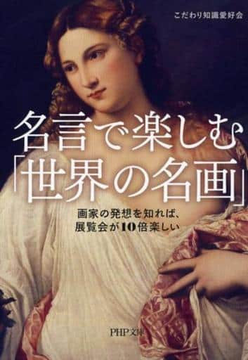 名言で楽しむ「世界の名画」 (PHP文庫) こだわり知識愛好会