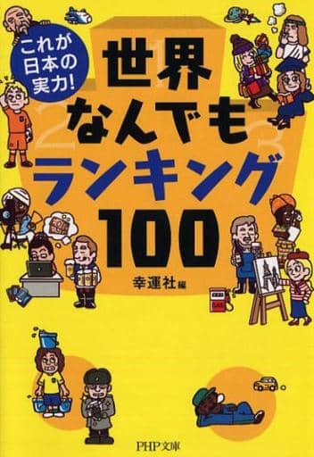これが日本の実力! 世界なんでもランキング100 (PHP文庫) 幸運社