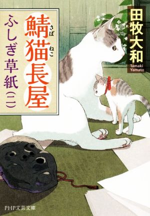 鯖猫長屋ふしぎ草紙(二) (PHP文芸文庫) 田牧 大和