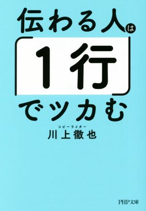 伝わる人は「1行」でツカむ (PHP文庫) 川上 徹也