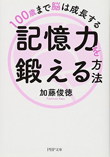 100歳まで脳は成長する 記憶力を鍛える方法 (PHP文庫) 加藤 俊徳