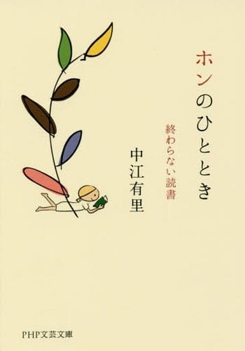 ホンのひととき 終わらない読書 (PHP文芸文庫) 中江 有里