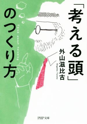 「考える頭」のつくり方 (PHP文庫) 外山 滋比古