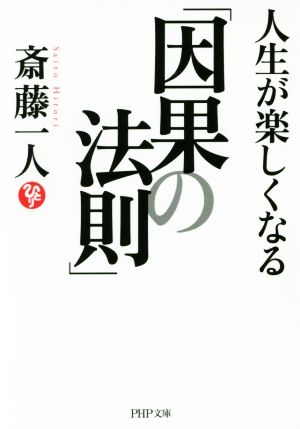 人生が楽しくなる「因果の法則」 (PHP文庫) 斎藤 一人