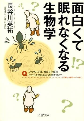 面白くて眠れなくなる生物学 (PHP文庫) 長谷川 英祐