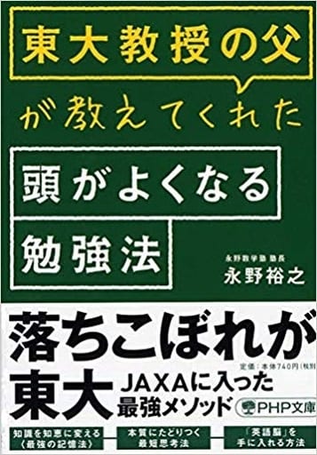 東大教授の父が教えてくれた頭がよくなる勉強法 (PHP文庫) 永野 裕之
