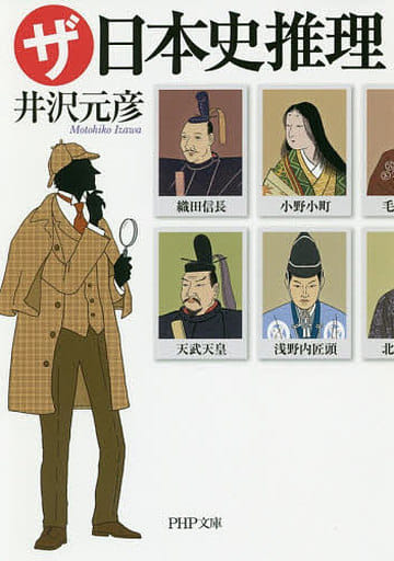 ザ・日本史推理 (PHP文庫) 井沢 元彦