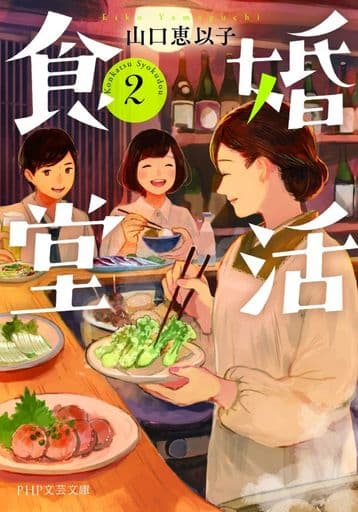 婚活食堂 2 (PHP文芸文庫) 山口 恵以子