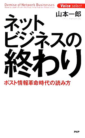 ネットビジネスの終わり (Voice select) 山本 一郎