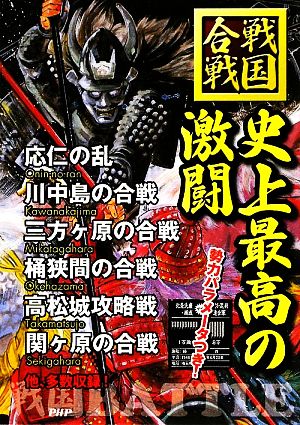 史上最高の激闘 戦国歴史研究会
