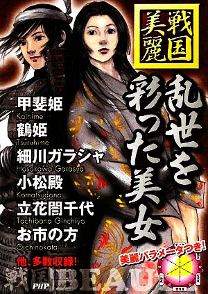 乱世を彩った美女 戦国歴史研究会