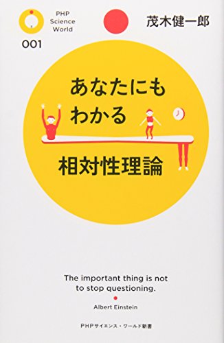 あなたにもわかる相対性理論 (PHPサイエンス・ワールド新書 1) 茂木 健一郎