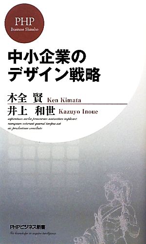 中小企業のデザイン戦略 (PHPビジネス新書 111) 木全 賢 井上 和世