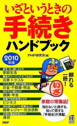(10年版)いざというときの手続きハンドブック (PHPハンドブック) PHP研究所