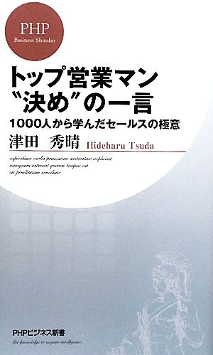 トップ営業マン“決め”の一言 (PHPビジネス新書 134) 津田 秀晴