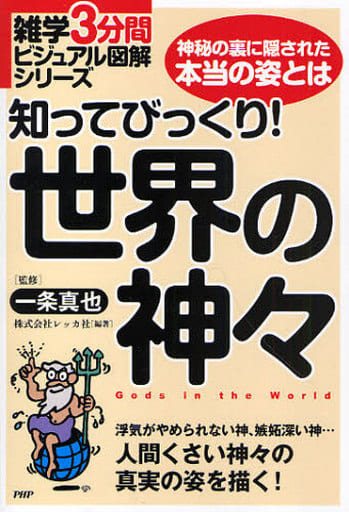 知ってびっくり!世界の神々 (雑学3分間ビジュアル図解シリーズ) 株式会社レッカ社; 一条真也
