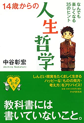 14歳からの人生哲学 なんでも楽しくなる35のヒント (YA心の友だちシリーズ) 中谷 彰宏