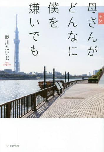 手記 母さんがどんなに僕を嫌いでも 歌川 たいじ