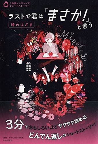 ラストで君は「まさか! 」と言う 時のはざま (3分間ノンストップショートストーリー) PHP研究所