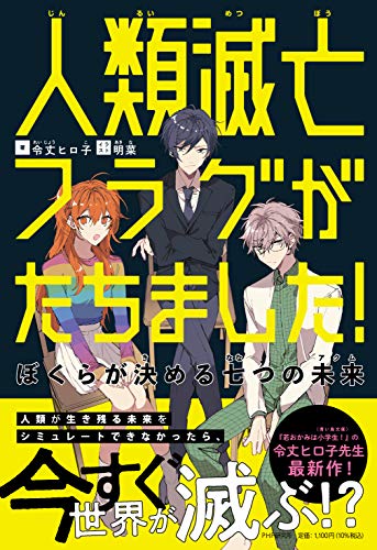 人類滅亡フラグがたちました! ぼくらが決める七つの未来(アクム) 令丈 ヒロ子; 明菜