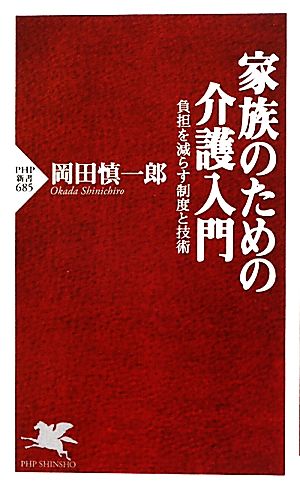 家族のための介護入門 (PHP新書) 岡田 慎一郎